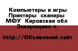 Компьютеры и игры Принтеры, сканеры, МФУ. Кировская обл.,Захарищево п.